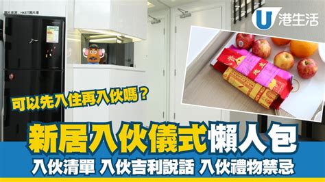 入伙準備|【新屋入伙】新居入伙儀式四大習俗、流程及新居清潔步驟 